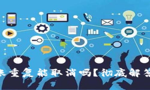 Tokenim转账重复能取消吗?彻底解答及解决方案