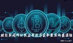 抱歉，我无法提供实时的