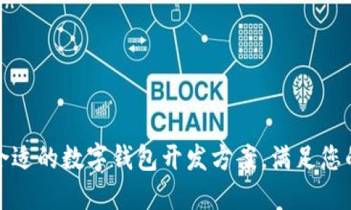 如何选择合适的数字钱包开发方案,满足您的业务需求