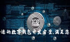 如何选择合适的数字钱包