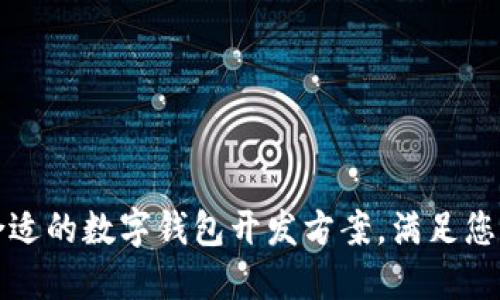 如何选择合适的数字钱包开发方案,满足您的业务需求