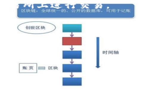 Tokenim 是一种加密货币相关的术语，通常与区块链技术中的代币（Token）相关联。代币是基于区块链平台（如以太坊）创建的数字资产，可以代表各种资产的所有权、使用权或代表某些特定的功能。在这个背景下，Tokenim 通常是指代币的具体实现或者一种相关的经济模型。

在加密货币市场中，Tokenim 可能涉及不同的概念，包括：

1. **代币类型**：根据功能，代币可以分为多种类型，比如用于支付的货币型代币、用于应用内操作的实用型代币（Utility Tokens），以及代表资产的安全型代币（Security Tokens）。

2. **发行与交易**：代币的创建和发行通常通过首次代币发行（ICO）或者其他形式的融资来进行，之后可以在各种加密货币交易所上进行交易。

3. **社区和治理**：某些代币还涉及社区治理和投票机制，使持有者能够参与项目决策。

4. **技术实现**：Tokenim 也可能指代某种技术或协议，帮助开发者快速创建和管理自己的代币。

如果你有更具体的上下文或问题，欢迎提供更多信息，我可以为你提供更详细的解答。