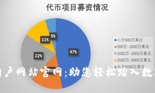数字货币门户网站官网：助您轻松踏入数字资产世界