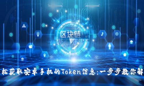 如何轻松获取安卓手机的Token信息:一步步教你解决问题
