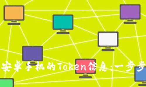 如何轻松获取安卓手机的Token信息:一步步教你解决问题