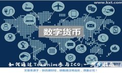 如何通过Tokenim参与ICO：一