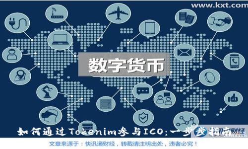 如何通过Tokenim参与ICO：一步步指南