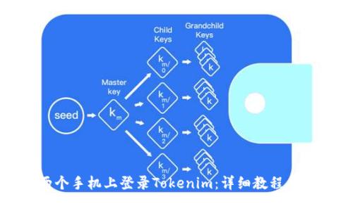 如何在两个手机上登录Tokenim：详细教程与实用技巧