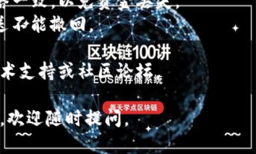 要将Tokenim转移到币安，您可以按照以下步骤进行操作：

### 第一步：确认您的币安账户
确保您已在币安创建了一个账户，并已完成身份验证。您需要登录币安，才能获得您的币安钱包地址。

### 第二步：获取币安的充值地址
1. 登录币安账户。
2. 在右上角，找到“钱包”选项，点击后选择“现货钱包”。
3. 在搜索框中输入您要充值的Tokenim代币。
4. 找到Tokenim后，点击“充值”按钮。
5. 复制显示的充值地址。

### 第三步：在Tokenim平台上进行转账
1. 登录到您的Tokenim钱包或交易平台。
2. 找到“转账”或“发送”选项。
3. 在“接收地址”栏中粘贴您从币安复制的充值地址。
4. 输入您要转账的Tokenim数量。
5. 确认所有信息无误后，提交转账请求。

### 第四步：确认转账交易
转账通常需要一些时间，具体取决于Tokenim的网络拥堵情况。您可以在Tokenim钱包中查看交易状态。在币安账户中检查是否到账。

### 第五步：在币安交易Tokenim
1. 一旦Tokenim到账，您可以通过币安进行交易。
2. 在“交易”选项中选择您要进行的交易对，开始交易。

### 注意事项
- 确保您转账的Tokenim的网络与币安支持的网络一致，以免资金丢失。
- 仔细核对地址，确保没有输入错误，因为一旦发送不能撤回。

如需进一步指导或遇到任何问题，请查阅相关的技术支持或社区论坛。

希望以上信息对您有所帮助！如果您还有其他问题，欢迎随时提问。