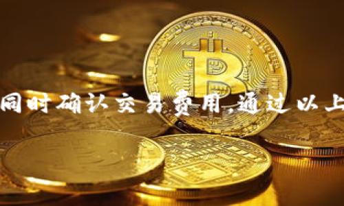 要将Tokenim转账到欧易（OKEx），您可以按照以下步骤操作。请注意，在实际操作中，您需要确保您对所涉及的区块链及相关费用有充分的了解。

第一步：准备工作
在进行转账之前，您需要确保以下几点：
ul
    li您已经在Tokenim和欧易（OKEx）注册了账户并完成了身份验证。/li
    li您的Tokenim账户中有足够的Tokenim代币。/li
    li您了解欧易支持的代币种类和网络。/li
/ul

第二步：获取欧易的接收地址
登录您的欧易账户，按照以下步骤获取接收地址：
ol
    li在欧易平台上，点击“资产”或“钱包”选项。/li
    li在资产列表中找到Tokenim（如果支持），点击“充值”或“入金”。/li
    li选择适当的网络（如以太坊或其他相应网络）。/li
    li复制显示的充值地址，确保没有错误。/li
/ol

第三步：从Tokenim进行转账
完成上述步骤后，您可以开始转账：
ol
    li打开Tokenim应用或网站，登录您的账户。/li
    li找到“转账”或“发送”选项。/li
    li在地址栏中粘贴您从欧易获取的充值地址。/li
    li输入要转账的金额，并确认相关的手续费。/li
    li仔细核对信息，确保没有错误后，确认转账。/li
/ol

第四步：确认转账状态
转账完成后，您可以通过以下方式确认转账状态：
ul
    li在Tokenim查看您的交易记录，确认交易状态。/li
    li在欧易的资产页面查看Tokenim是否到账。如果没有，请耐心等待，区块链转账可能需要时间。/li
/ul

第五步：处理转账问题
如果您在转账过程中遇到问题，可以采取以下措施：
ul
    li检查您输入的地址是否正确。 /li
    li确认您所用的网络是否与欧易支持的网络一致。/li
    li查看您的Tokenim账户或欧易账户的公告，以获取任何可能的系统维护或问题的通知。/li
/ul

最后，如果依然无法解决问题，可以联系Tokenim或欧易客服寻求帮助。

总结
Tokenim转账到欧易是一个简单的过程，只需确保地址信息准确、选择正确的网络，同时确认交易费用。通过以上步骤，您应该能够顺利完成转账。如果遇到困难，及时寻求专业帮助，确保资产安全。

希望以上内容能够帮助您顺利完成Tokenim转账到欧易的操作！