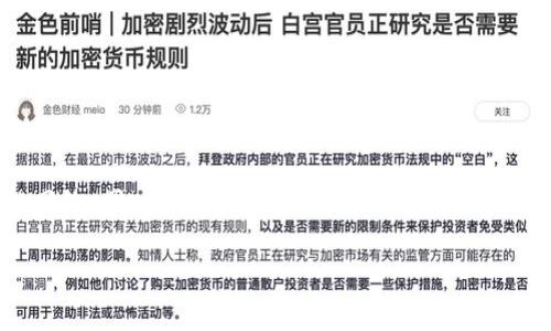要将Tokenim转账到欧易（OKEx），您可以按照以下步骤操作。请注意，在实际操作中，您需要确保您对所涉及的区块链及相关费用有充分的了解。

第一步：准备工作
在进行转账之前，您需要确保以下几点：
ul
    li您已经在Tokenim和欧易（OKEx）注册了账户并完成了身份验证。/li
    li您的Tokenim账户中有足够的Tokenim代币。/li
    li您了解欧易支持的代币种类和网络。/li
/ul

第二步：获取欧易的接收地址
登录您的欧易账户，按照以下步骤获取接收地址：
ol
    li在欧易平台上，点击“资产”或“钱包”选项。/li
    li在资产列表中找到Tokenim（如果支持），点击“充值”或“入金”。/li
    li选择适当的网络（如以太坊或其他相应网络）。/li
    li复制显示的充值地址，确保没有错误。/li
/ol

第三步：从Tokenim进行转账
完成上述步骤后，您可以开始转账：
ol
    li打开Tokenim应用或网站，登录您的账户。/li
    li找到“转账”或“发送”选项。/li
    li在地址栏中粘贴您从欧易获取的充值地址。/li
    li输入要转账的金额，并确认相关的手续费。/li
    li仔细核对信息，确保没有错误后，确认转账。/li
/ol

第四步：确认转账状态
转账完成后，您可以通过以下方式确认转账状态：
ul
    li在Tokenim查看您的交易记录，确认交易状态。/li
    li在欧易的资产页面查看Tokenim是否到账。如果没有，请耐心等待，区块链转账可能需要时间。/li
/ul

第五步：处理转账问题
如果您在转账过程中遇到问题，可以采取以下措施：
ul
    li检查您输入的地址是否正确。 /li
    li确认您所用的网络是否与欧易支持的网络一致。/li
    li查看您的Tokenim账户或欧易账户的公告，以获取任何可能的系统维护或问题的通知。/li
/ul

最后，如果依然无法解决问题，可以联系Tokenim或欧易客服寻求帮助。

总结
Tokenim转账到欧易是一个简单的过程，只需确保地址信息准确、选择正确的网络，同时确认交易费用。通过以上步骤，您应该能够顺利完成转账。如果遇到困难，及时寻求专业帮助，确保资产安全。

希望以上内容能够帮助您顺利完成Tokenim转账到欧易的操作！