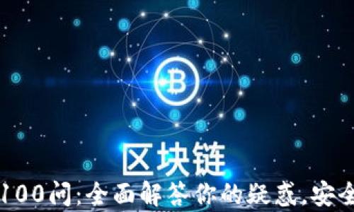 
区块链冷钱包100问：全面解答你的疑惑，安全存储数字资产