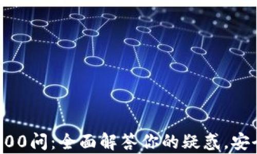 
区块链冷钱包100问：全面解答你的疑惑，安全存储数字资产