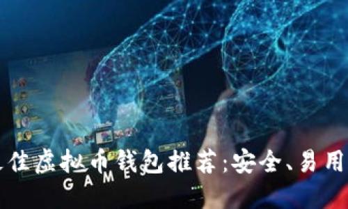 2023年最佳虚拟币钱包推荐：安全、易用、功能齐全