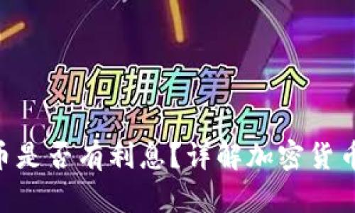 Tokenim存入币是否有利息？详解加密货币存款收益机制
