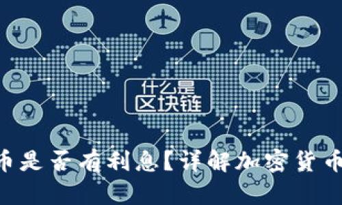 Tokenim存入币是否有利息？详解加密货币存款收益机制