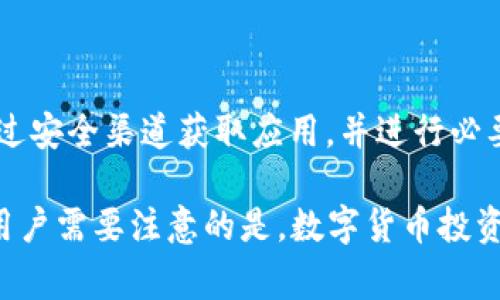    如何安全下载MyToken安卓应用：步骤与注意事项  / 

 guanjianci  MyToken, 安卓下载, 加密货币, 数字钱包  /guanjianci 

 一、MyToken简介 
 随着区块链技术的发展，越来越多的人开始关注加密货币。而作为一款专业的数字资产管理工具，MyToken被广泛应用于市场行情查询、数字资产管理和交易所信息获取等功能。它简化了用户对加密货币市场的访问，为用户提供了更为直观和便捷的管理经验。

 二、为什么选择下载MyToken 
 对于加密货币投资者而言，时刻掌握市场动态是至关重要的。MyToken提供了实时的价格更新、市场分析，一目了然地展示了各大数字资产的行情。此外，该应用集成了众多主流交易所的信息，让用户可以更有效地进行资产配置。

 三、下载前的准备工作 
 在下载MyToken之前，请确保你的Android设备满足以下条件：
ul
li Android系统版本至少为5.0及以上。/li
li 确保设备有足够的存储空间。/li
li 连接到稳定的互联网，以确保下载和安装过程顺畅。/li
/ul

 四、如何下载MyToken安卓应用 
 下载MyToken的方式有多种，最为常用和安全的方式是通过官方渠道下载安装包。以下是具体的下载步骤：
ol
li 打开Google Play商店，在搜索栏中输入“MyToken”。/li
li 找到官方发布的MyToken应用（开发者显示为MyToken团队）并点击进入。/li
li 点击“安装”按钮，系统会自动下载并安装应用。/li
li 安装完成后，点击“打开”即可开始使用。若在安装过程中遇到任何问题，请检查网络连接及设备设置。/li
/ol

 五、从官网下载MyToken 
 另一个安全的下载渠道是前往MyToken官方网站进行下载。具体步骤如下：
ol
li 打开浏览器，访问MyToken官方网站。 /li
li 在首页找到“下载”选项，选择Android版本。 /li
li 根据页面提示下载APK文件。/li
li 在设备的设置中，找到“安全”选项，启用“允许安装不明来源的应用”。/li
li 定位到下载的APK文件，点击进行安装即可。/li
/ol

 六、安装后的安全设置 
 下载并安装MyToken后，为了保证账户和资产的安全，需进行以下几项设置：
ul
li 设置强密码，确保账户的安全性。/li
li 开启两步验证，增加额外的安全层。/li
li 定期更新应用版本，获取最新的安全补丁。/li
li 不要轻易透露个人信息和账户密码，避免钓鱼攻击。/li
/ul

 七、使用MyToken的注意事项 
 在使用MyToken时，用户应保持警惕，注意以下几点：
ul
li 定期检查资产情况，确保没有异常交易。/li
li 遇到市场波动时，合理评估自身风险，避免情绪化决策。/li
li 时常关注MyToken的官方公告，获取最新的信息和安全提示。/li
/ul

 八、常见问题解答 
 在使用MyToken过程中，用户可能会遇到一些常见问题，以下是一些解答：
ul
listrongQ: MyToken安全吗？/strong/li
A: MyToken作为一家专业的数字资产管理平台，确保用户信息和资产的安全。
listrongQ: 如何联系客服获取帮助？/strong/li
A: 用户可以在应用内找到客服选项，也可通过官方网站联系支持团队。
listrongQ: 如果忘记密码怎么办？/strong/li
A: 可通过“忘记密码”功能进行密码重置。
/ul

 九、总结 
 下载和使用MyToken，用户可以更方便地管理自己的数字资产，掌握加密货币市场的实时动态。在下载前，确保通过安全渠道获取应用，并进行必要的安全设置，以保护自己的账户安全。希望这篇指南能帮助到你，让你的数字资产管理之路更加顺畅！

以上内容旨在提供有关MyToken安卓下载的详细信息，有助于用户在确保安全的情况下顺利下载并使用该应用。用户需要注意的是，数字货币投资风险较高，务必要谨慎对待自己的资产。