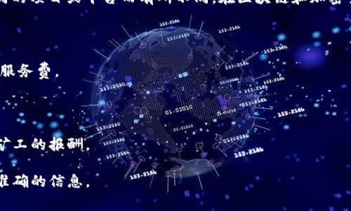 关于“tokenim服务费”的问题，这个服务费用通常是由相关平台或服务提供商收取的，具体收取方可以根据不同的项目或平台而有所不同。在区块链和加密货币的世界中，tokenim可能涉及代币的交易、管理或相关服务，因此相关费用的收取方包括但不限于以下几种：

1. **交易所**：当你在加密货币交易所上进行代币交易时，交易所通常会收取一定比例的手续费。

2. **钱包服务提供商**：如果tokenim服务涉及到加密钱包的管理和使用，钱包提供商可能会收取转账费用或服务费。

3. **项目方**：某些去中心化项目可能会自行设定服务费，作为其项目运营和维护的成本。

4. **区块链网络**：在区块链上进行任何操作（如发送、接收代币）时，都会产生矿工费用（Gas费），这是给网络矿工的报酬。

为了更好地理解tokenim服务费的收取方式，建议查阅具体相关项目或平台的官方网站和服务条款，以获得最准确的信息。