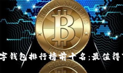 2023年国内数字钱包排行榜前十名：最值得下载的支付工具