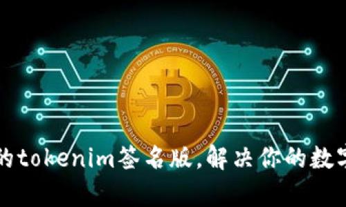 如何选择合适的tokenim签名版,解决你的数字资产安全痛点