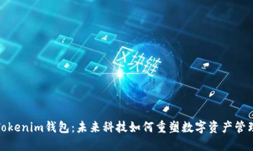 Tokenim钱包：未来科技如何重塑数字资产管理