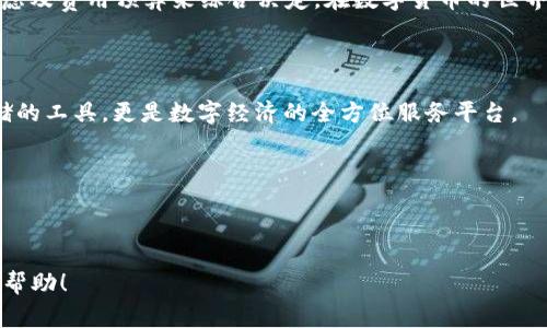   区块链钱包的价格揭秘：市面上不同类型钱包的费用对比 / 

 guanjianci 区块链钱包, 钱包价格, 数字货币, 加密钱包 /guanjianci 

---

引言：区块链钱包的兴起

随着数字货币的快速崛起，区块链钱包作为存储和管理这些虚拟资产的重要工具，越来越受到人们的关注。区块链钱包不仅用于存储比特币和其他加密货币，更是数字经济中的基石。无论你是新手还是资深投资者，选择合适的区块链钱包都是确保资产安全的关键一环。然而，市面上微信钱包、硬件钱包、软件钱包等种类繁多，那么，区块链钱包的价格到底是多少呢？

区块链钱包的种类

首先，我们需要了解区块链钱包的主要类型。每种钱包都有其独特的特点和功能，适合不同需求的用户。

1. 软件钱包
软件钱包是最常见的类型，通常分为桌面钱包、移动钱包和在线钱包。由于其方便性，受到很多用户的青睐。

2. 硬件钱包
硬件钱包是用来存储加密货币的一种实体设备，相较于软件钱包，它在安全性上有显著的优势。它不与网络连接，能够有效避免黑客攻击。

3. 纸质钱包
纸质钱包是指将你的公钥和私钥打印在纸上，以实现离线存储。这种方法很少见，但在某些情况下，可能是最安全的选择。

4. 钱包应用
许多金融和数字货币交易平台提供自己的钱包解决方案，这些钱包通常集成了交易功能，方便用户直接进行买卖。

区块链钱包的价格范围

了解了钱包的类型，接下来，我们来看一下不同类型钱包的价格范围。

1. 软件钱包的价格
软件钱包大多是免费的，用户可以直接下载和使用。例如，像 Exodus、Atomic Wallet 和 Trust Wallet 等都提供免费的应用程序。虽然它们不需要额外的费用，但在使用过程中可能需要支付交易费用，特别是涉及到网络费用时。

2. 硬件钱包的价格
在硬件钱包方面，价格区间相对较广。一般来说，知名品牌如 Ledger 和 Trezor 的钱包价格在 60 到 200 美元不等。虽然初期投入相对较高，但考虑到安全性和长期使用，这笔投入是非常值得的。

3. 纸质钱包的成本
纸质钱包的成本相对较低，只需要打印设备和密码纸即可。最大的成本在于确保安全，用户需要保证记录密码的纸张不会丢失或被他人获取。

4. 钱包应用的费用
一些数字货币交易平台的自有钱包可能会收取使用费用，或在交易时收取一定的手续费。这些费用通常在 0.1% 到 1% 不等，具体取决于平台的政策。

选择区块链钱包的考虑因素

在决定购买或使用某种类型的钱包之前，有几个关键因素需要考虑：

1. 安全性
无论是何种类型的区块链钱包，安全性始终是用户最关心的问题。软件钱包固然便捷，但硬件钱包的安全性更高。如果持有大量数字资产，硬件钱包无疑是最好的选择。

2. 易用性
易用性涉及到用户界面的友好程度与操作的简便性。软件钱包和一些钱包应用通常具有人性化的设计，使得即便是新手也能快速上手。

3. 支持的货币种类
不同的钱包支持的币种不同，用户应选择能够支持自己想要存储的货币的钱包。例如，如果你持有多种币种，选择支持多币种的钱包将会更加方便。

4. 社区与支持
一个活跃的用户社区和良好的客户支持系统能够在遇到问题时给予帮助。用户应选择那些有良好声誉和广泛用户基础的钱包。

总结

区块链钱包的价格因其种类、功能和品牌的不同而有所差异。从免费的软件钱包到200美元甚至更贵的硬件钱包，用户的选择应根据自身的需求、资产安全性考虑及费用预算来综合决定。在数字货币的世界里，安全永远是第一位的，因此，了解区块链钱包的价格和类型将有助于你做出明智的选择。

未来规划与发展趋势

随着技术的不断进步，未来的区块链钱包可能会出现更多创新功能，如更安全的生物识别技术、智能合约集成等。这将改变传统钱包的功能，使其不仅是资产存储的工具，更是数字经济的全方位服务平台。

从现在的经济形态来看，无论是在个人投资还是商业交易中，区块链钱包的使用只会越来越广泛，成为了人们日常生活中不可或缺的一部分。 

---

以上文本围绕“区块链钱包一般是多少钱”这一问题，揭示了区块链钱包的种类、价格范围及选择考量，为读者提供了梅福的视角与深入的理解。希望这对你有所帮助！