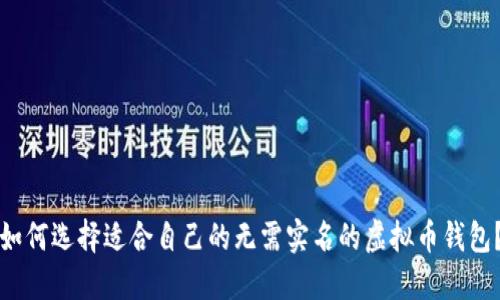 如何选择适合自己的无需实名的虚拟币钱包？