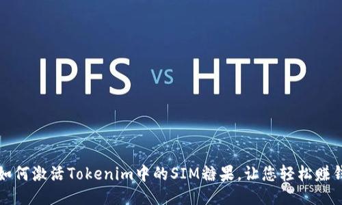 如何激活Tokenim中的SIM糖果，让您轻松赚钱