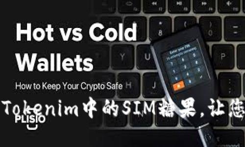 如何激活Tokenim中的SIM糖果，让您轻松赚钱