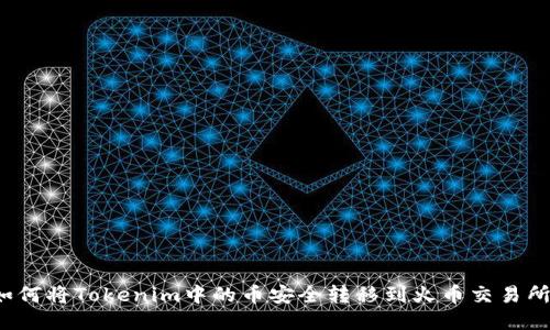 如何将Tokenim中的币安全转移到火币交易所?
