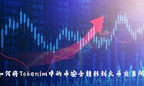 如何将Tokenim中的币安全转移到火币交易所?
