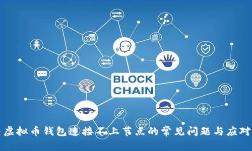 解决虚拟币钱包连接不上节点的常见问题与应对策略