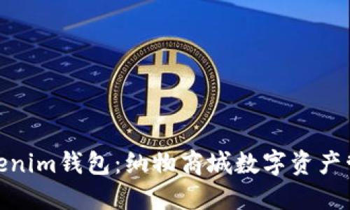安全便捷的Tokenim钱包:纳物商城数字资产管理的最佳选择
