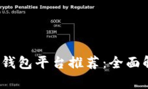 2023年最好用的区块链钱包平台推荐：全面解析用户痛点及选择指南
