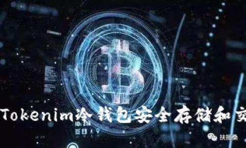 如何利用Tokenim冷钱包安全存储和交易狗狗币