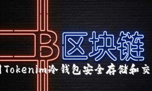 如何利用Tokenim冷钱包安全存储和交易狗狗币