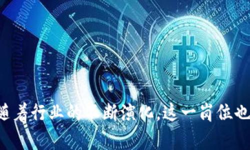 区块链研发是一个涵盖多个技术和职能领域的岗位，专注于设计、开发和维护区块链技术和应用。随着区块链技术的快速发展，这一岗位的需求也在不断增加。下面将详细介绍这个岗位的特点、职责、所需技能以及未来发展等方面。

### 区块链研发岗位概述

区块链研发工程师主要负责区块链平台的架构设计、智能合约的编写、以及区块链网络的维护与。他们需要深入理解区块链的工作原理，如去中心化、共识机制、数据安全等，以便于高效地开发和管理区块链应用。

### 主要职责

1. **架构设计与开发**  
   - 设计和实现区块链网络及其核心模块。
   - 开发和测试智能合约，以确保其功能的安全性和可靠性。

2. **与维护**  
   - 监控区块链系统的性能，进行必要的。
   - 解决区块链系统中的技术问题和故障。

3. **技术研究与创新**  
   - 跟踪区块链技术的新趋势，进行技术研究和原型开发。
   - 推动团队在区块链技术应用方面的创新。

4. **团队协作与沟通**  
   - 和产品经理、设计师及其他开发者密切合作。
   - 参与跨部门的技术讨论和项目评审。

### 所需技能

1. **编程语言**  
   - 熟练掌握常用的编程语言，如Solidity（主要用于以太坊智能合约）、Go、Java、JavaScript和Python等。

2. **区块链技术知识**  
   - 理解区块链技术原理，包括基本的密码学、网络协议、P2P网络等。

3. **数据库管理**  
   - 熟悉分布式数据库和数据存储技术，能有效管理区块链上的数据。

4. **开发工具与平台**  
   - 了解各类区块链开发工具（如Truffle、Ganache等）和平台（如以太坊、Hyperledger Fabric等）的使用。

5. **良好的沟通能力**  
   - 能够与团队及其他部门有效沟通，解释复杂的技术问题。

### 发展前景

随着区块链技术的广泛应用，区块链研发工程师的市场需求不断攀升。未来，这个岗位可能会向以下方向发展：

- **智能合约审计**：随着智能合约在金融和其他行业的深入应用，对安全性的要求越来越高，智能合约审计师需求上升。

- **区块链咨询**：越来越多的企业希望将区块链技术应用到业务中，区块链专家的需求将继续增加。

- **行业特定应用开发**：在金融、供应链、医疗等行业，区块链的实际应用将推动相关领域的研发工作。

### 总结

区块链研发岗位是一项充满挑战与机遇的工作，要求从业者具备深厚的技术能力和良好的团队协作精神。随着行业的不断演化，这一岗位也将迎来新的发展空间。对有志于在技术前沿发展的人员来说，区块链研发是一个非常值得考虑的职业路径。