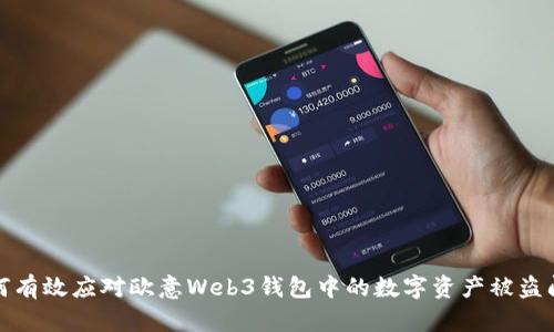 如何有效应对欧意Web3钱包中的数字资产被盗问题