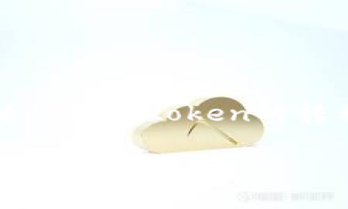 关于“tokenim怎么转回去”这一问题,可能涉及到加密货币、数字资产或者某种特定token的转移问题。以下是一份关于如何将token通过不同平台或方式转回的详细指南。
如何将TokenIM中的Token转回原始资产,详尽步骤与常见问题解析