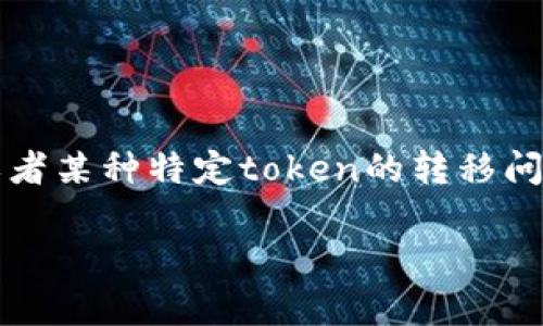关于“tokenim怎么转回去”这一问题,可能涉及到加密货币、数字资产或者某种特定token的转移问题。以下是一份关于如何将token通过不同平台或方式转回的详细指南。
如何将TokenIM中的Token转回原始资产,详尽步骤与常见问题解析