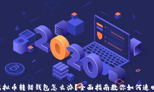 
虚拟币转错钱包怎么办？全面指南教你如何追回!