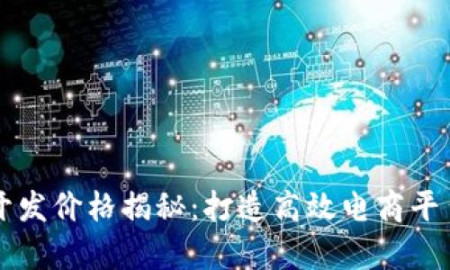 区块链商城开发价格揭秘：打造高效电商平台的成本分析