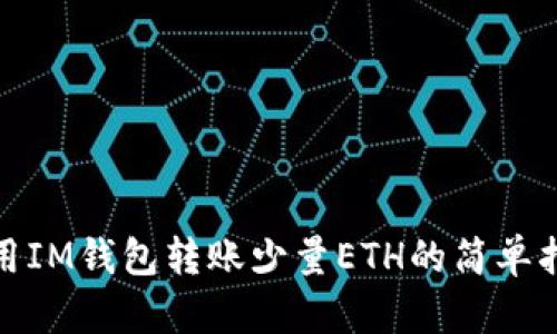 使用IM钱包转账少量ETH的简单指南