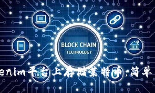 如何在Tokenim平台上存储莱特币：简单易懂的指南