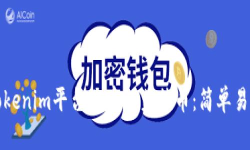 如何在Tokenim平台上存储莱特币：简单易懂的指南