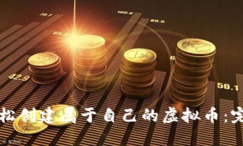 如何轻松创建属于自己的虚拟币:完全指南