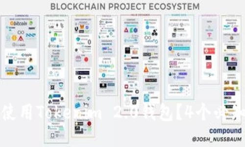 如何安全使用Tokenim 2.0钱包？4个必知安全技巧