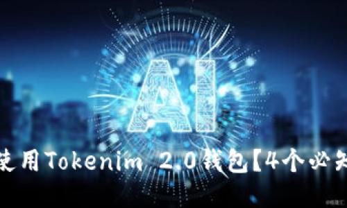 如何安全使用Tokenim 2.0钱包？4个必知安全技巧