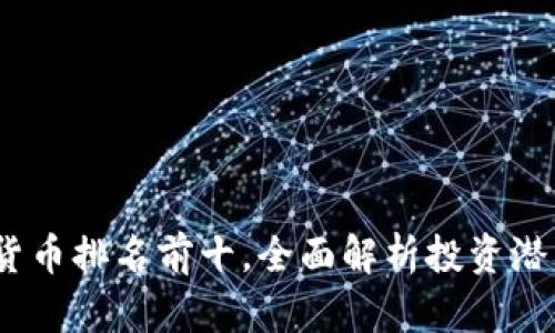 2023年数字货币排名前十，全面解析投资潜力与市场趋势