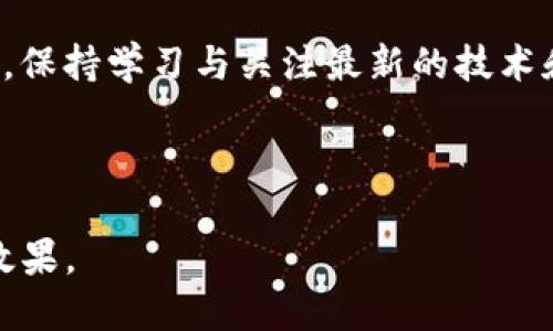 Tokenim与纸钱包：哪个更安全、更适合你？

Tokenim, 纸钱包, 加密货币安全, 钱包选择/guanjianci

引言
在数字货币的世界里，安全是每个投资者最关心的问题之一。随之而来的钱包选择成为了一个不可忽视的话题。今天，我们将讨论两种常见的钱包选择：Tokenim与纸钱包。我们来看看它们各自的特点，以及它们在安全性、可用性和适用性方面的比较，帮助你找到最适合自己的钱包解决方案。

Tokenim的特点
Tokenim是一款专为加密货币爱好者设计的钱包应用，它的用户界面友好，支持多种加密货币。用户可以方便地在不同的币种间进行支付和转账，增加了交易的灵活性。

此外，Tokenim还提供了一系列安全功能，包括两步验证、指纹识别等。这些功能大大降低了账户被盗的风险，尤其是在频繁交易时。而且，Tokenim的备份功能可以让用户在丢失设备时恢复账户，进一步提升了使用者的信心。

纸钱包的原理
与Tokenim不同，纸钱包是一种物理形式的钱包，通常是将私钥和公钥打印在纸上。这种方式的最大优点是离线存储，几乎不会受到黑客攻击的威胁。用户只需要将纸钱包妥善保管，不被破坏或遗失，即可做到安全存储。

然而，纸钱包并不方便使用。如果用户想要进行交易，就需要手动输入私钥，这在实际操作中容易出错。此外，纸张会随着时间的推移逐渐褪色或损坏，导致信息丢失。因此，尽管纸钱包具有安全性，但其使用体验相对较差。

安全性比较
在安全性方面，Tokenim和纸钱包各有优劣。Tokenim提供的多重安全保护功能，尤其适合频繁交易的用户。但这也意味着，如果黑客破解了你的手机或电脑，那么就有可能危险。这时，保持设备的安全性尤为重要。

而纸钱包几乎不受网络攻击威胁，提供了绝对的离线安全。然而，用户需要自己认真保管纸钱包，避免丢失或损坏。因此，选择纸钱包的用户必须思考如何确保其可恢复性。

易用性与访问性
Tokenim在易用性上具备明显优势。用户可以通过简单的滑动和点击完成每一笔交易，无需繁琐的输入。而且，Tokenim的移动应用让你可以随时随地访问自己的资产，非常方便。

纸钱包的使用则相对繁琐。即使拥有很高的安全性，用户也需要在交易时进行繁琐的输入过程，这对普通人而言并不友好。此外，纸钱包还必须得到物理保护，以防丢失、损坏。

投资者的需求与选择
选择Tokenim或纸钱包，主要取决于用户的个体需求。如果你是活跃的交易者，经常进行多笔交易，Tokenim无疑是更佳选择。而如果你打算长期持有某种加密货币，并且希望尽量减少网络风险，纸钱包则可能适合你。

案例分析： Tokenim用户体验
以一位加密货币投资者小李为例，他开始使用Tokenim来管理他的比特币和以太坊。他发现Tokenim的操作非常简单，资金流动方便，交易记录清晰。不久后，小李通过Tokenim完成了多笔交易，感受到其迅捷的服务和良好的用户体验。

当然，小李同样关注安全性。他启用了两步验证功能，并定期备份钱包数据，为自己多了一层保护。此外，Tokenim的社区支持也让小李感到安心，在遇到问题时，可以快速找到解决方案。

案例分析：纸钱包的安全吗
相比之下，让我们来看看小张使用纸钱包的体验。小张选择纸钱包是因为对网络安全的担忧。他小心翼翼地将纸钱包放在家中一个暗处，希望不被他人发现。起初，小张觉得非常安全，但是随着时间的推移，他开始担心纸张可能会褪色，甚至可能在未来的某一天不小心把它丢掉。

在进行交易时，小张不得不手动输入私钥，这让他感到些许不便。此外，他也遇到过一些网络上的骗局和虚假信息，虽然他拥有纸钱包，但他也开始思考数字钱包的优势与便利性。

总结与建议
在Tokenim和纸钱包之间，选择最适合你的钱包并没有绝对的答案。两者各有特色，用户需要明确自己的需求。如果你注重便捷与灵活性，Tokenim是更好的选择；如果你更加看重安全性并打算长期持有，加密货币的纸钱包也是一个不错的选择。

无论选择哪种钱包，都要牢记安全措施，定期备份你的资产信息，并保持设备的安全性。最重要的是，无论你处于哪种数字资产状态，保持学习与关注最新的技术和安全措施是保护你资产的最佳方式。

在漫长的投资旅程中，选择配合自己需求的钱包，建立良好的安全意识，才是每位投资者应持有的态度。

这样一篇内容大纲及文本，围绕Tokenim和纸钱包的比较，充分考虑了用户的需求与痛点，旨在为读者提供全面的信息，同时增强效果。